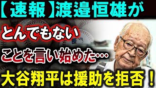 【大谷翔平】【速報】渡邉恒雄がとんでもないことを言い始めた…大谷翔平は援助を拒否！【最新/MLB/大谷翔平/山本由伸】