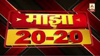 Majha 2020 | Top News at 6pm | ABP Majha