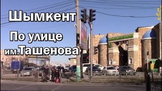 Шымкент. По ул. Ташенова (бывш. ул. Титова)