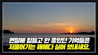 연말에 힘들고 안 좋았던 기억들은 저물어가는 해에다 실어 보내세요.