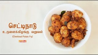 Chettinad Potato Fry in Tamil | செட்டிநாடு  உருளைக்கிழங்கு  வறுவல் | Chettinad Recipes