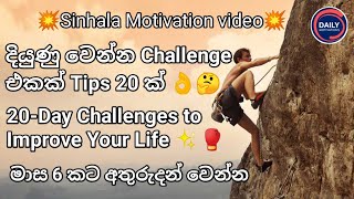 දියුණු වෙන්න Challenge එකක් Tips 20 ක් 20-Day Challenges to Improve Your Life Sinhala Motivation