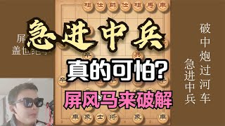 碰到急进中兵不用怕，教你一个绝妙招法，几部棋就让他虚无缥缈