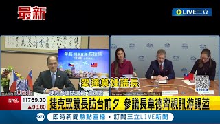 台捷友好!  捷克參議長韋德齊視訊立法院長游錫堃 眾議長艾達莫娃25日訪台! 將會見蔡英文.陳建仁│記者 廖品鈞 劉安晉│【LIVE大現場】20230322│三立新聞台