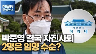 박준영 결국 자진사퇴…청와대 \