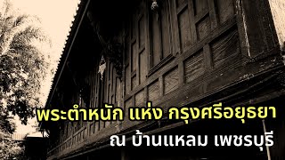 พระตำหนักกรุงศรีอยุธยาที่ไม่ถูกเผา ณ บ้านแหลม ถิ่นเก่า พระราชมารดา พระเจ้าตาก | ล่องไปเรื่อย (เดโม่)