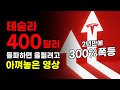 테슬라 400달러 돌파하면 올리려고 아껴놓은 영상