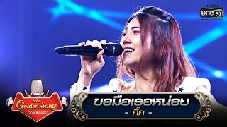 ขอมือเธอหน่อย - กิ๊ก | The Golden Song เวทีเพลงเพราะ | one31