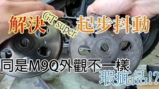 GT 125 super 解決起步抖動 抖動原因有哪些?