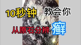 教你如何10秒钟分辨翡翠原石皮壳上的癣