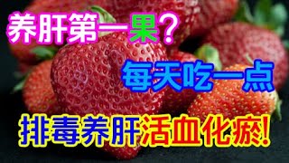 養肝第壹果？每天吃壹點，排毒養肝，活血化瘀！【侃侃養生】