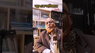 বড় এক অভিমানে #shortsvideo #হেলাল আরিফীন