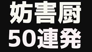 妨害厨　50連発 【マリオカート７】