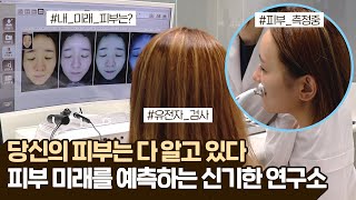 🧚 피부 미래를 연구하는 아이오페 랩 방문기 🏃‍♀️