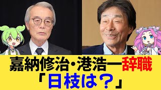 フジテレビ 嘉納修治・港浩一辞職「日枝は？」【ずんだもん・四国めたん】