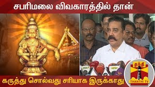 சபரிமலை விவகாரத்தில் தான் கருத்து சொல்வது சரியாக இருக்காது - கமல் | Kamal Haasan FULL PRESS  MEET