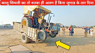 बहम निकालने के लिए कालू ने भी उतार दिया अपना शेर ।। Hmt 6522 Unloading From Talla