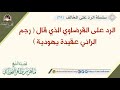 الرد على القرضاوي الذي قال رجم الزاني عقيدة يهودية .