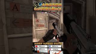 CSGO Shorts#15 | 大地球怎麼玩 | Gaili阿努比斯ACE！「我是SpiraL」