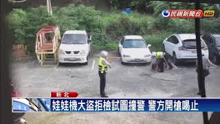 娃娃機大盜拒盤查試圖衝撞  警對空鳴槍－民視新聞