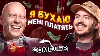 ЩО ДРАТУЄ СОМЕЛЬЄ? Несерйозна розмова #56