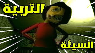 التربية السيئة | Bad parenting