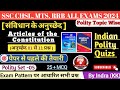 संविधान के प्रमुख अनुच्छेद | Important Articles of the Constitution | Polity Topic Wise MCQ | Indra