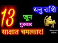 13 जून धनु राशि/Dhanu Rashi/Aaj Dhanu Rashifal/Dhanu 13 June/Sagittarius Horoscope