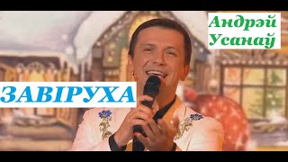 Андрей Усанoв - Завируха