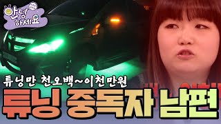 내 남편은 튜닝 중독자 [안녕하세요] | KBS 120402 방송