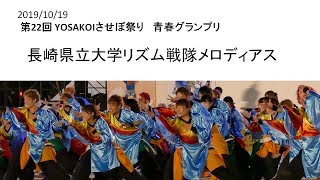 191019Yosakoiさせぼ祭り　青春グランプリ　長崎県立大学リズム戦隊メロディアス