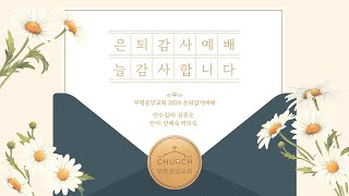 2024.12.29 주일오후예배 / 은퇴감사예배 / 사랑하는 자들에게 / 김영도 목사 / 부평중앙교회