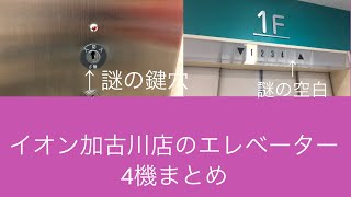 (2020年版・4.更新されました...)イオン加古川店のエレベーター4機まとめ