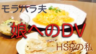 モラハラ夫　娘へのDV〜娘が心を病みました〜 HSPの私