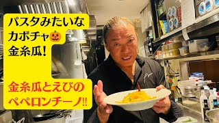 ヘルシーなお野菜のペペロンチーノ🎃金糸瓜（そうめんカボチャ）のレシピ　こんな食べ方もあります‼️プロのレシピで食卓が楽しい😃