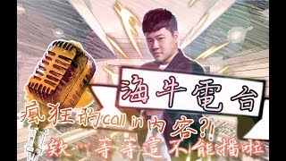 Sirenia海牛 用嘴巴單挑啊! Call in遇到國際美人跟克里西本人?!