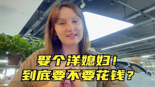 娶个外国媳妇，到底要不要彩礼？会比娶中国媳妇花的少吗？