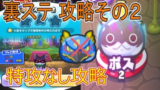 裏ステージ攻略その２ 猫又ケガレ  特攻なし攻略  妖怪ウォッチぷにぷに Youkai Watch