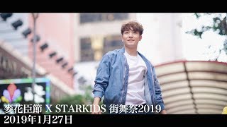 【若葉製作】麥花臣節 X STARKIDS 街舞祭2019