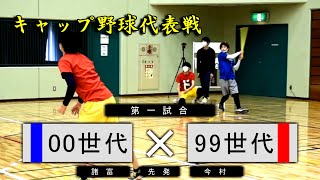 【キャップ投げ】世代代表対決！世紀末大戦！波乱の開幕戦。激闘を、見逃すな。【キャップ野球大会】【試合実況付】