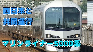 【迷列車で行こう ほぼ日編第111日】西日本と折半して運行する快速マリンライナーの5000系