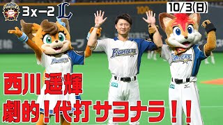 【ホーム勝ち試合限定「きょうのナイスプレー集」西川遥輝 劇的！代打サヨナラ！！】