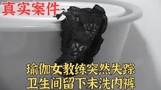 瑜伽女教練突然失蹤，衛生間留下未洗內褲，情史不簡單|真實案件