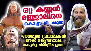 ദജ്ജാലിനെ കൊല്ലാൻ വരുന്ന അത്ഭുത പ്രവാചകൻ... ഈസാ നബി(അ)യുടെ അപൂർവ്വ ചരിത്രം ഇതാ  Abu Shammas Moulavi