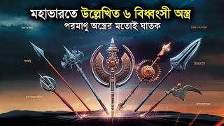 6 Deadly Weapons in the Mahabharata || মহাভারতের ৬ টি উল্লেখযোগ্য ঘাতক অস্ত্র..