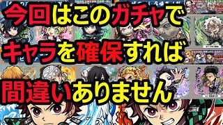 【コトダマン】#580 鬼滅の刃コラボはこのガチャでこのキャラを確保すれば間違いないです【コラボピックアップ考察】