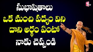 తెలుగు సుభాషితాలు వినండి | Shankarayya - Telugu Shubhashithalu | Indian Mythogy | Sumantv Life