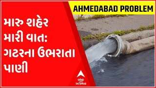 મારુ શહેર મારી વાત: અમદાવાદના જીવરાજ વિસ્તારની સ્થાનિક સમસ્યા આવી સામે, જુઓ ગુજરાતી ન્યુઝ