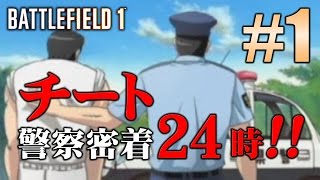 【BF1】チート警察密着24時!! #1「現行犯逮捕」【放送録画】