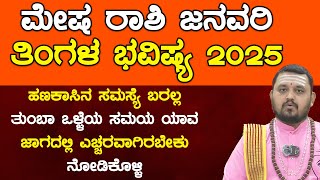 ಮೇಷ ರಾಶಿ ಜನವರಿ ತಿಂಗಳ ಭವಿಷ್ಯ 2025  | January 2025 Tingala Masa Bhavishya In Kannada